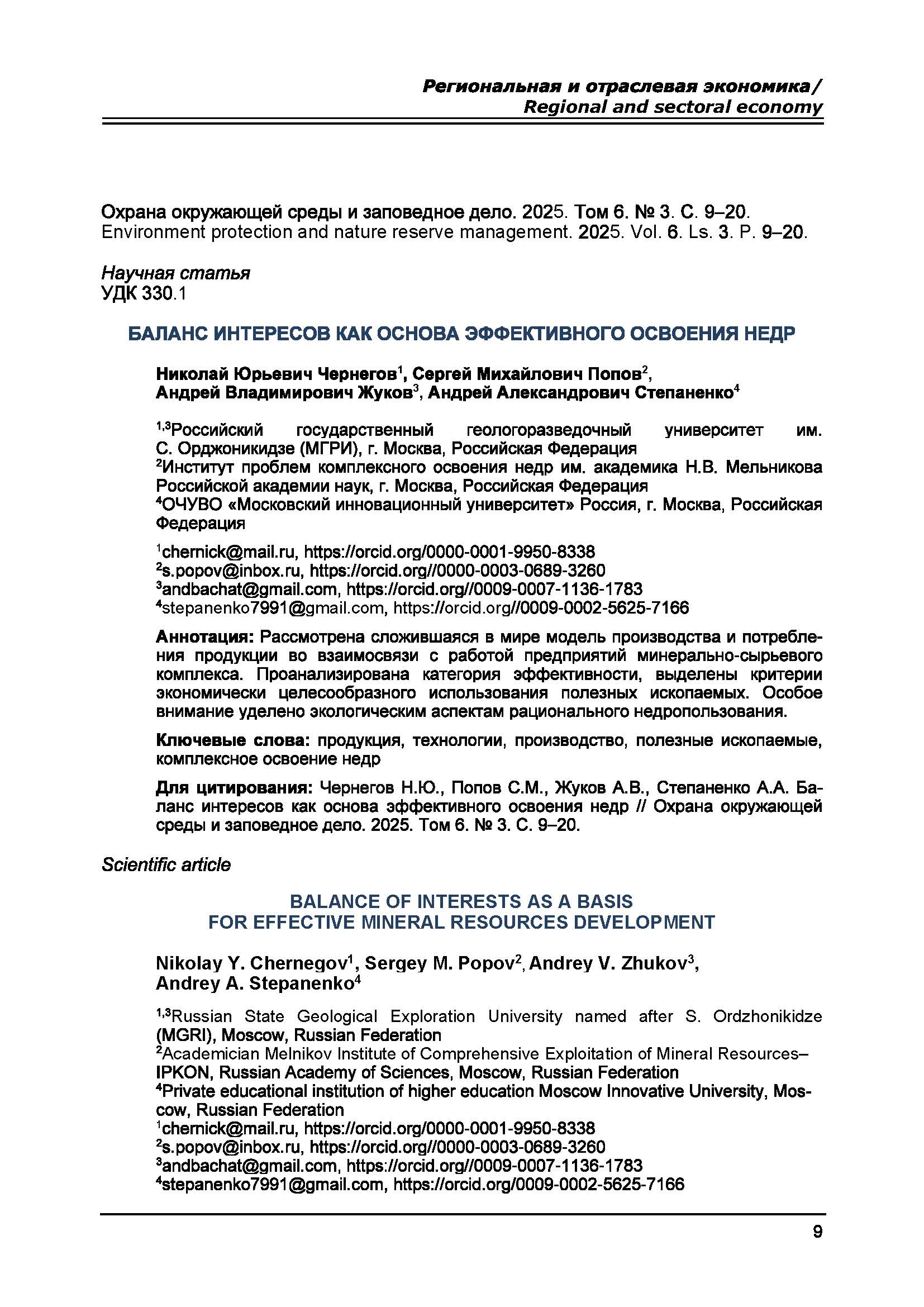 Научная статья УДК 330.1 Баланс интересов как основа эффективного освоения недр