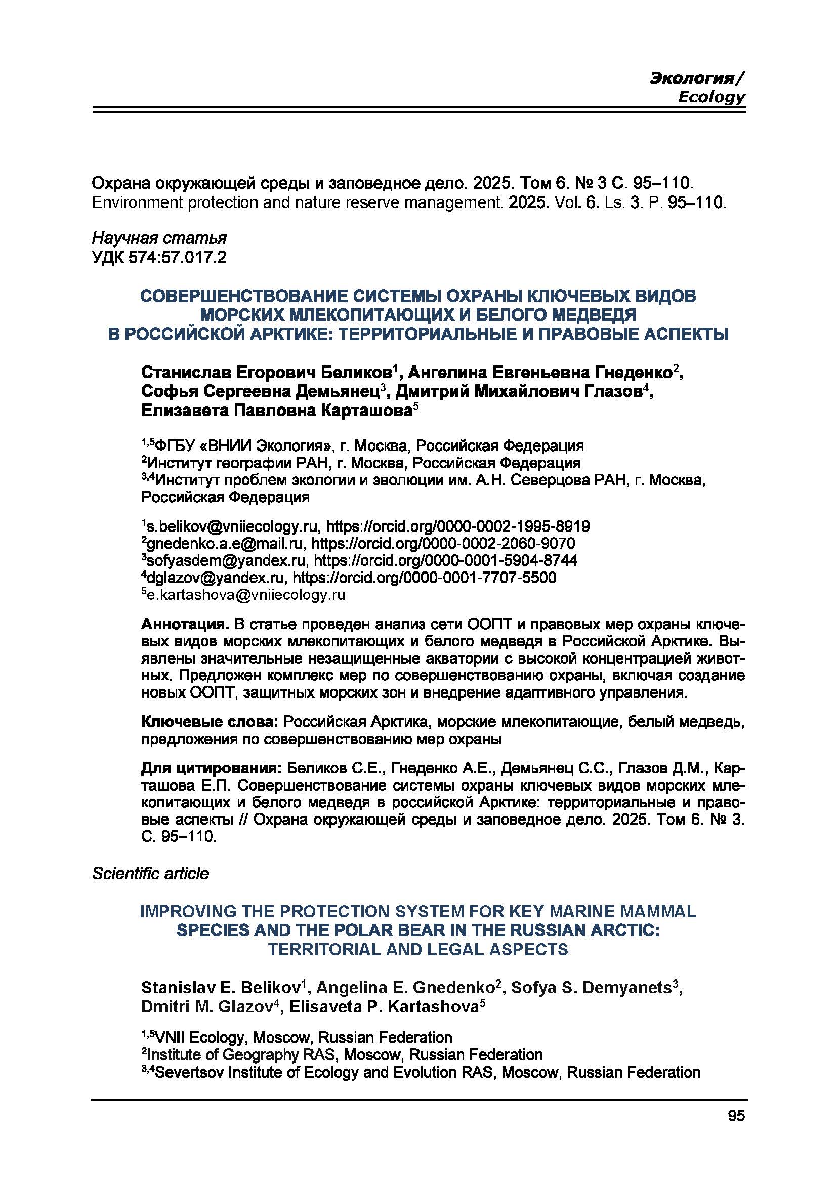 Научная статья УДК 574:57.017.2 Совершенствование системы охраны ключевых видов морских млекопитающих и белого медведя в российской Арктике: территориальные и правовые аспекты