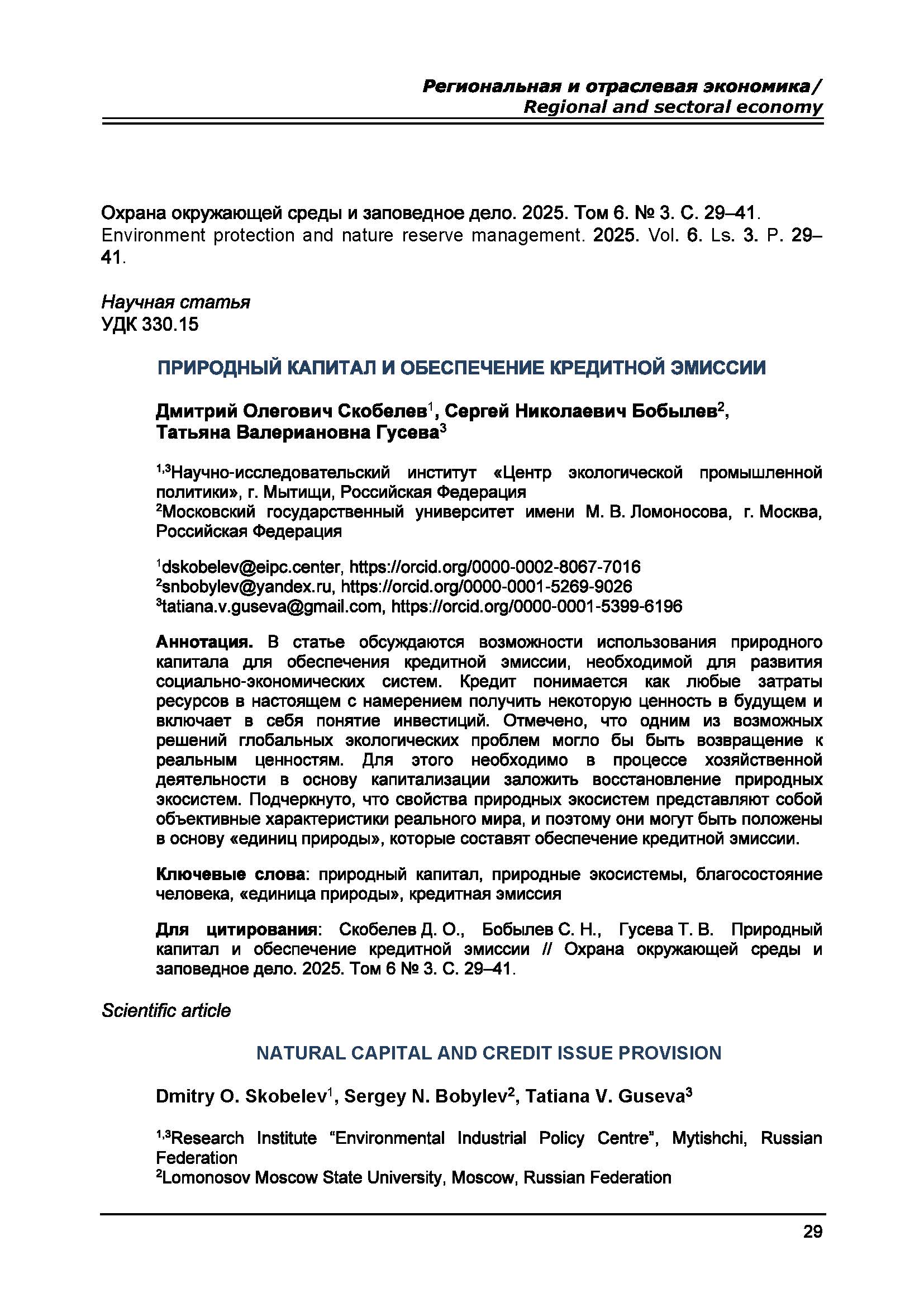 Научная статья УДК 330.15 Природный капитал и обеспечение кредитной эмиссии