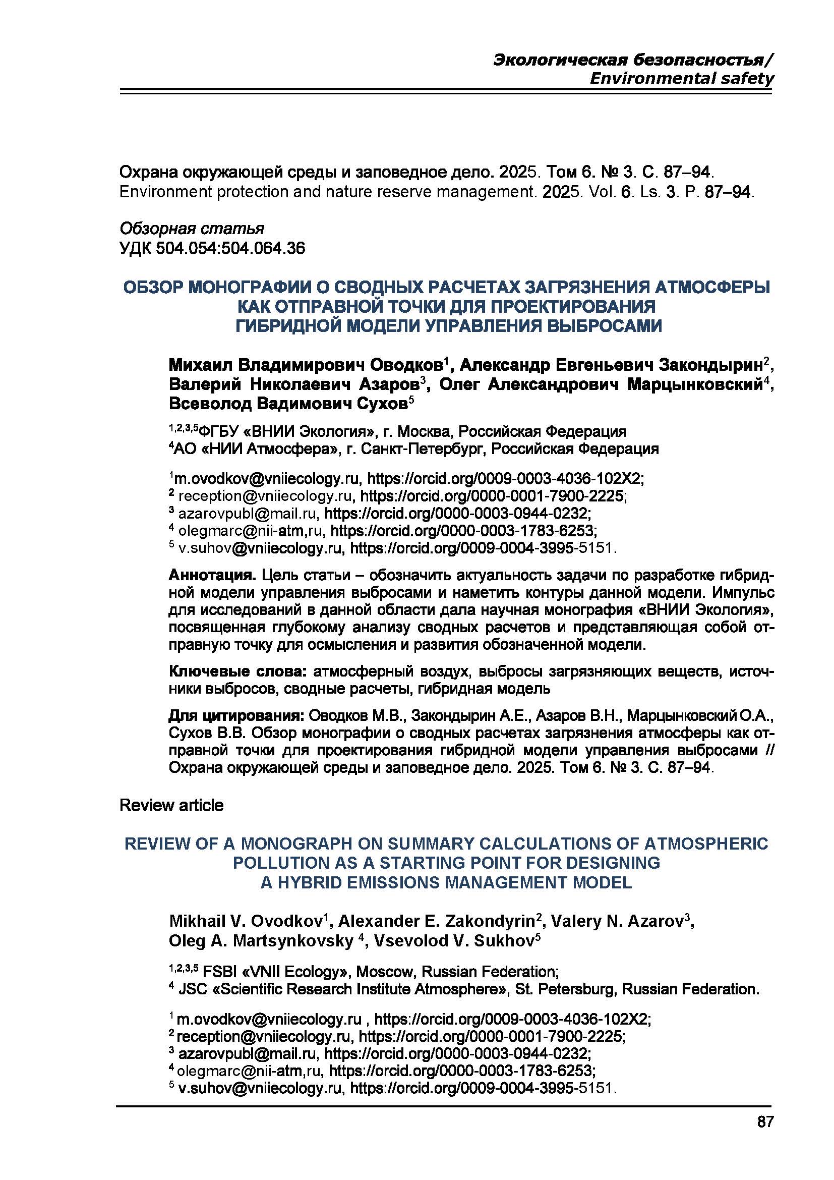 Обзорная статья УДК 504.054:504.064.36 Обзор монографии о сводных расчетах загрязнения атмосферы как отправной точки для проектирования гибридной модели управления выбросами
