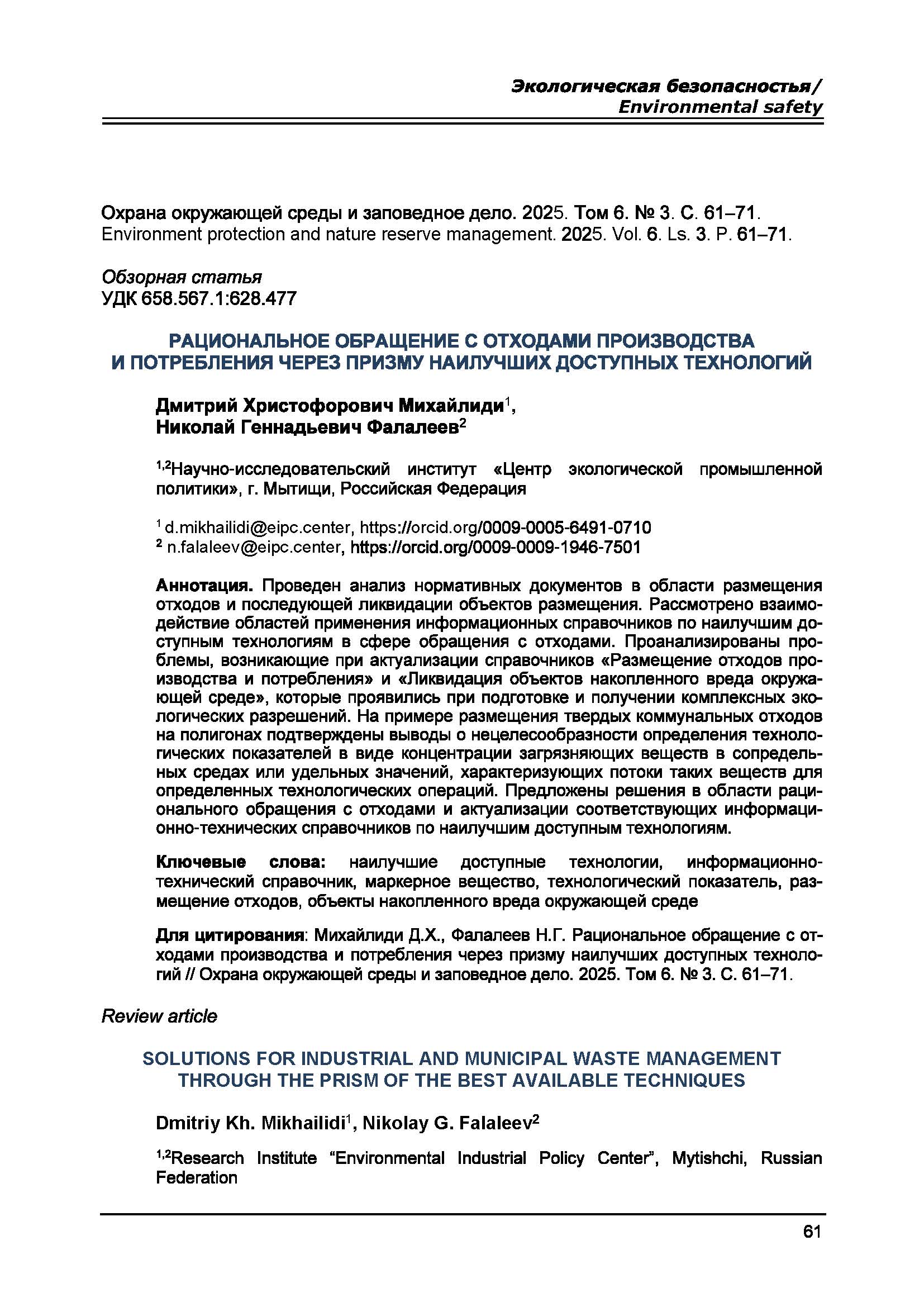 Обзорная статья УДК 658.567.1:628.477 Рациональное обращение с отходами производства и потребления через призму наилучших доступных технологий